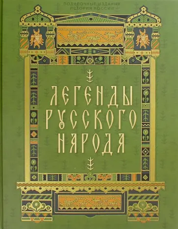 Легенды русского народа Легенды русского народа обложка книги