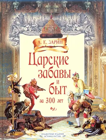Андрей Зарин - Царские забавы и быт за 300 лет обложка книги