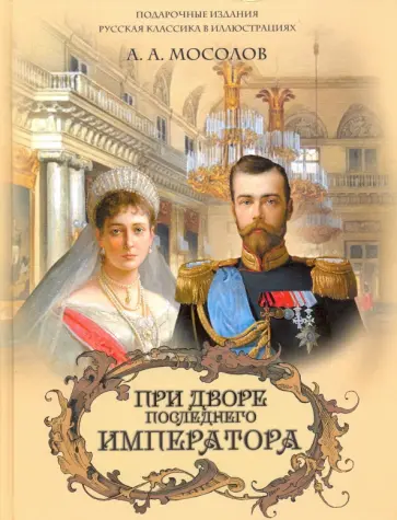 Александр Мосолов - При дворе последнего императора обложка книги