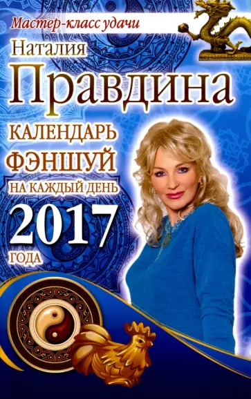 Наталия Правдина - Календарь фэншуй на каждый день 2017 года обложка книги