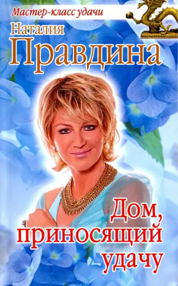 Наталия Правдина - Дом, приносящий удачу обложка книги