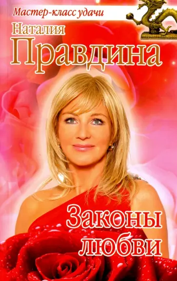 Наталия Правдина - Законы любви обложка книги