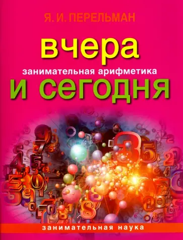 Яков Перельман - Занимательная арифметика. Вчера и сегодня обложка книги