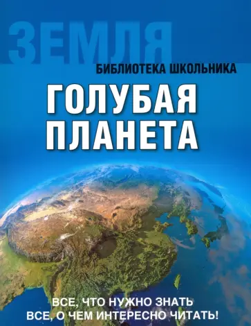 Земля. Голубая планета обложка книги