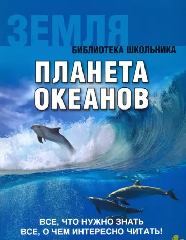 Земля. Планета океанов обложка книги