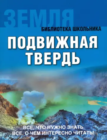 Земля. Подвижная твердь обложка книги