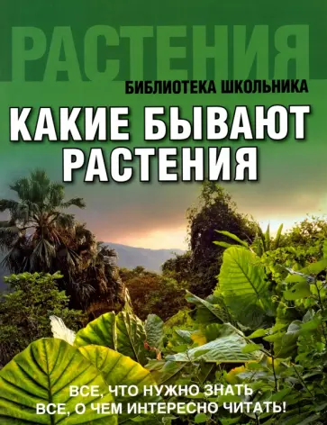 Какие бывают растения обложка книги
