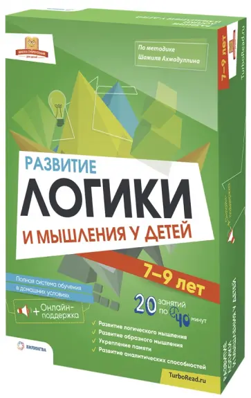 Ахмадуллин, Ахмадуллин - Развитие логики и мышления у детей 7-9 лет. Полная система обучения обложка книги