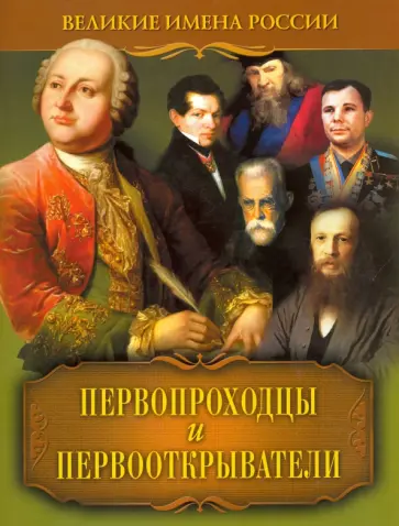 Владислав Артемов - Первопроходцы и первооткрыватели обложка книги