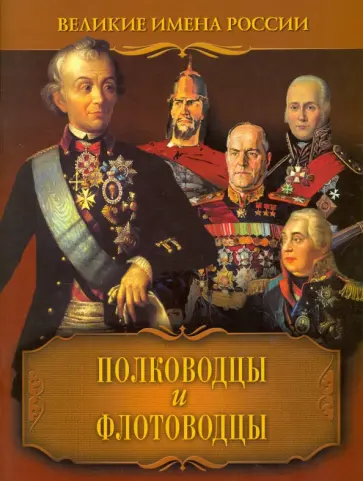 Владислав Артемов - Полководцы и флотоводцы обложка книги
