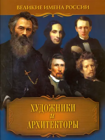 Владислав Артемов - Художники и архитекторы обложка книги