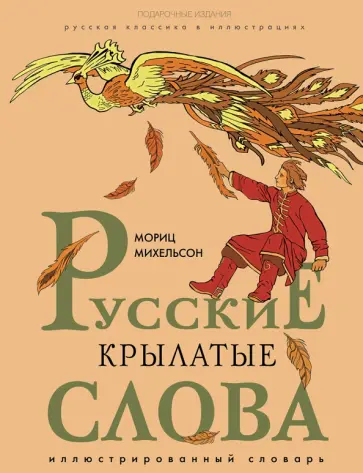 Мориц Михельсон - Русские крылатые слова. Иллюстрированный словарь обложка книги