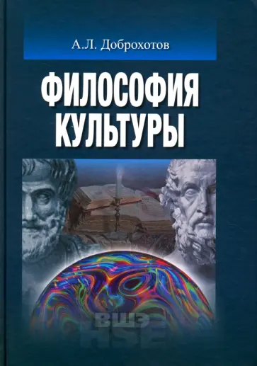Александр Доброхотов - Философия культуры. Учебник для вузов обложка книги
