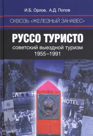 Орлов, Попов - Сквозь "железный занавес". Руссо туристо. Советский туризм, 1955-1991 обложка книги