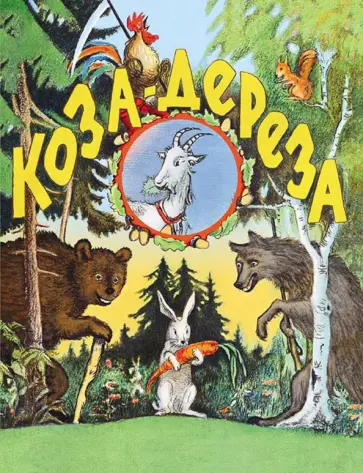 Коза-дереза обложка книги