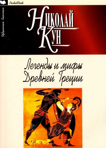 Николай Кун - Легенды и мифы Древней Греции обложка книги