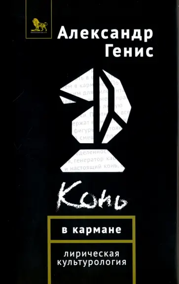 Александр Генис - Конь в кармане. Лирическая культурология обложка книги