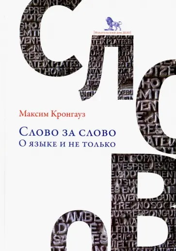 Максим Кронгауз - Слово за слово. О языке и не только обложка книги