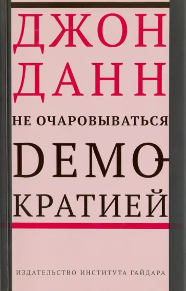 Джон Данн - Не очаровываться демократией обложка книги
