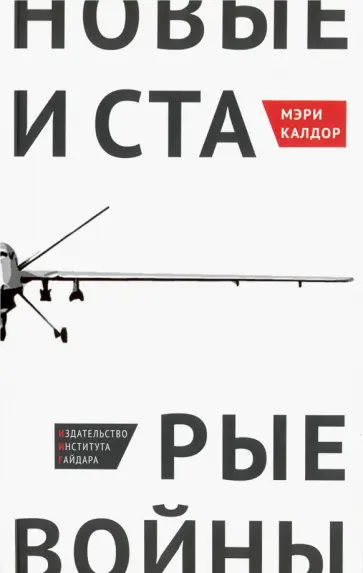 Мэри Калдор - Новые и старые войны. Организованное насилие в глобальную эпоху обложка книги