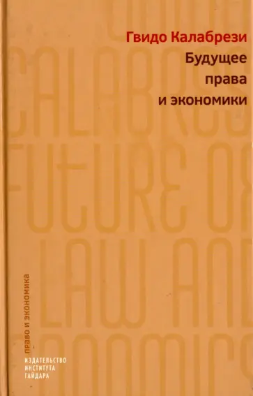 Гвидо Калабрези - Будущее права и экономики. Очерки о реформе и размышления обложка книги
