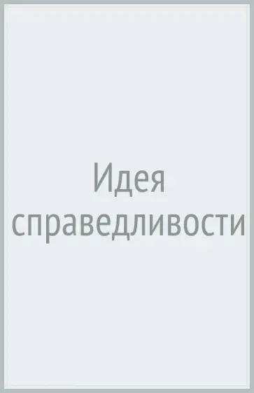 Амартия Сен - Идея справедливости Амартия Сен - Идея справедливости обложка книги
