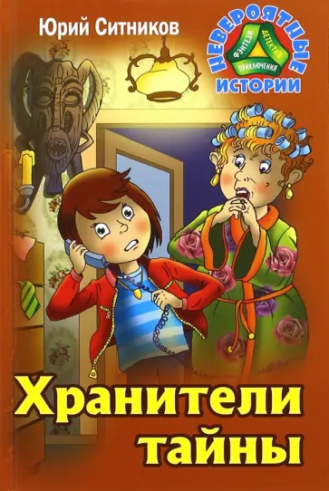 Юрий Ситников - Хранители тайны обложка книги