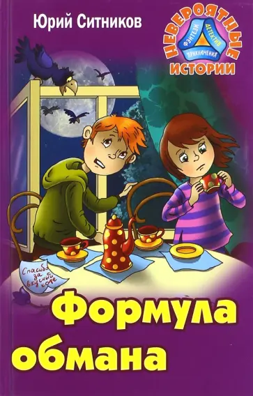 Юрий Ситников - Формула обмана обложка книги