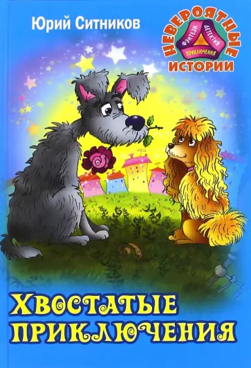 Юрий Ситников - Хвостатые приключения обложка книги