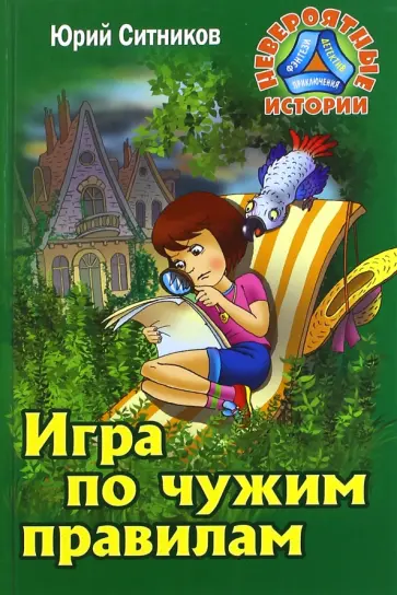 Юрий Ситников - Игра по чужим правилам обложка книги