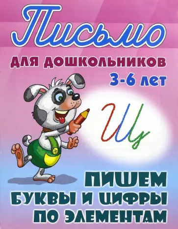 Пишем буквы и цифры по элементам. 3-6 лет Пишем буквы и цифры по элементам. 3-6 лет обложка книги