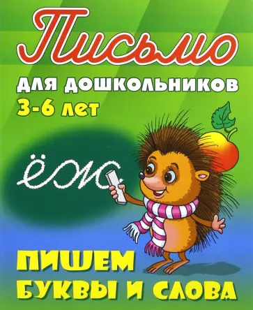 Пишем буквы и слова. 3-6 лет обложка книги