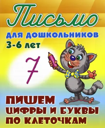 Пишем цифры и буквы по клеточкам. 3-6 лет Пишем цифры и буквы по клеточкам. 3-6 лет обложка книги