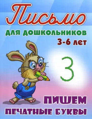 Пишем печатные буквы. 3-6 лет обложка книги