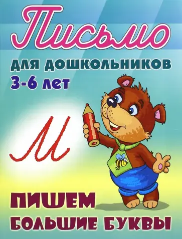 Пишем большие буквы. 3-6 лет Пишем большие буквы. 3-6 лет обложка книги