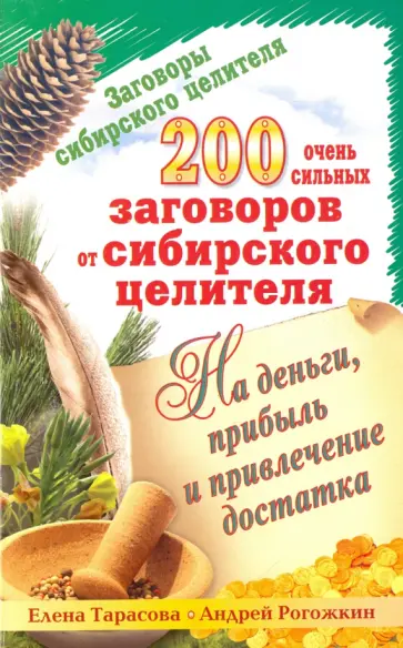 Тарасова, Рогожкин - 200 очень сильных заговоров от сибирского целителя на деньги, прибыль и привлечение достатка обложка книги