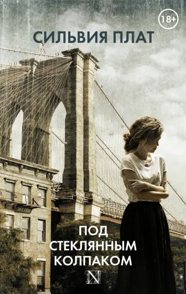 Сильвия Плат - Под стеклянным колпаком обложка книги