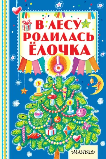 В лесу родилась ёлочка обложка книги