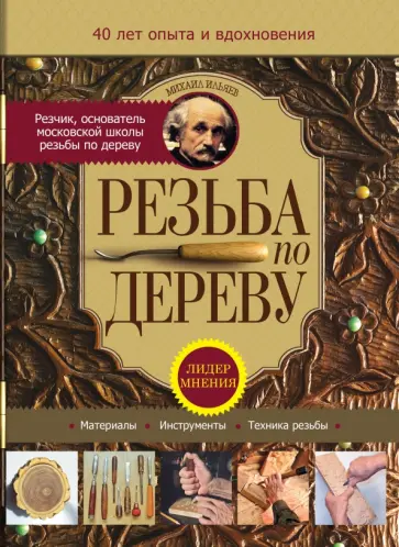 Михаил Ильяев - Резьба по дереву обложка книги