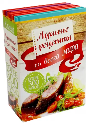 Штубер, Адам - Лучшие рецепты со всего мира Штубер, Адам - Лучшие рецепты со всего мира обложка книги