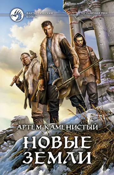 Артем Каменистый - Новые земли Артем Каменистый - Новые земли обложка книги