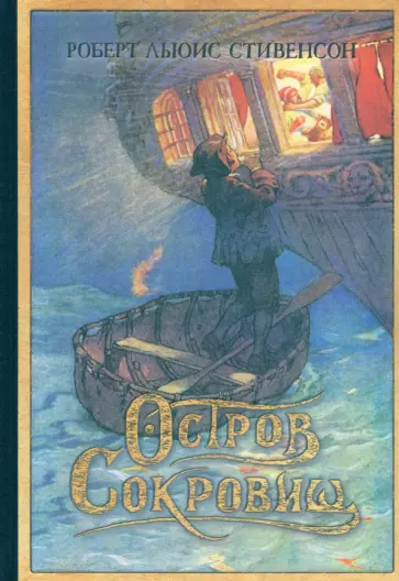 Роберт Стивенсон - Остров Сокровищ Роберт Стивенсон - Остров Сокровищ обложка книги