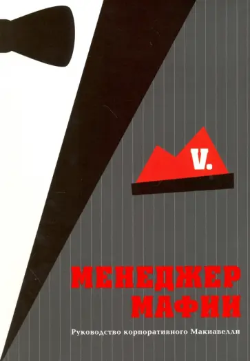 V. - Менеджер мафии. Руководство корпоративного Макиавелли обложка книги