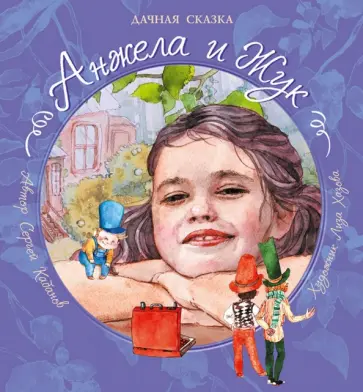 Сергей Кабанов - Анжела и Жук. Дачная сказка обложка книги