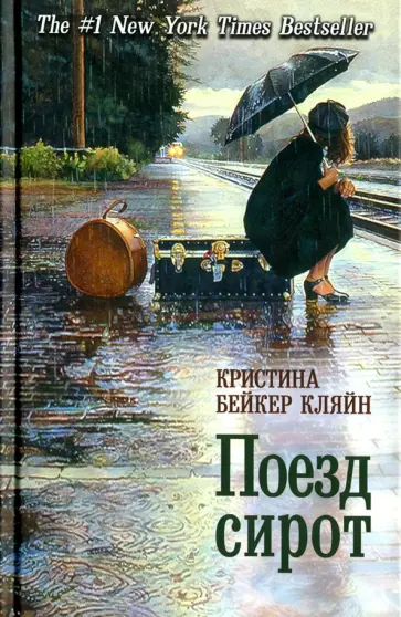 Кляйн Бейкер - Поезд сирот Кляйн Бейкер - Поезд сирот обложка книги