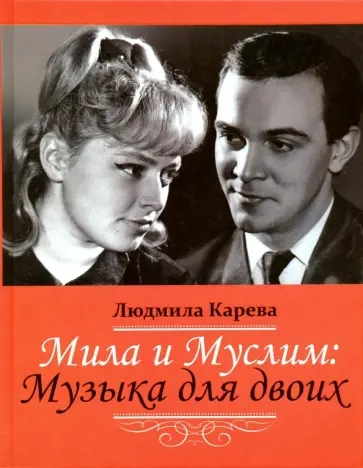 Людмила Карева - Мила и Муслим. Музыка для двоих. Мемуары обложка книги