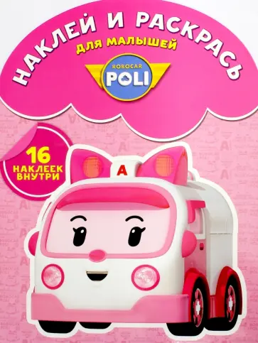 Наклей и раскрась для малышей. Робокар Поли и его друзья (№1602) обложка книги