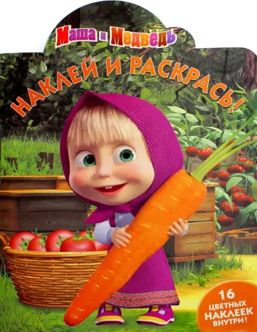 Маша и Медведь. Наклей и раскрась (№16013) Маша и Медведь. Наклей и раскрась (№16013) обложка книги