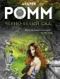 Колесо фортуны. Романы Андрея Ромма (обложка)