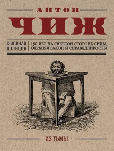 Антон Чиж - Из тьмы обложка книги